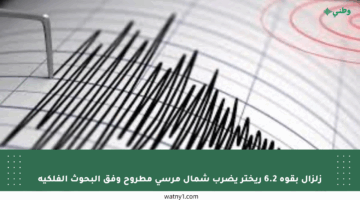 زلزال بقوة 6.2 ريختر يضرب شمال مرسى مطروح وفق البحوث الفلكية